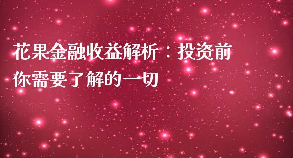 花果金融收益解析：投资前你需要了解的一切_https://m.jnlaobingbanjia.com_金融监管_第1张
