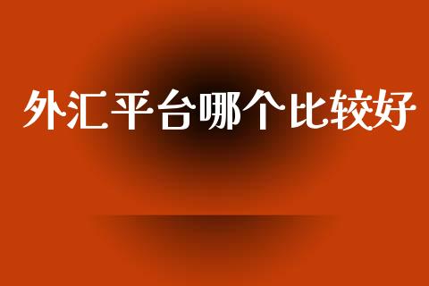 外汇平台哪个比较好_https://m.jnlaobingbanjia.com_区块链_第1张