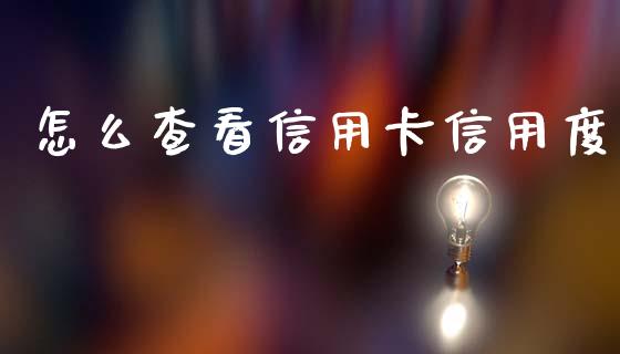 怎么查看信用卡信用度_https://m.jnlaobingbanjia.com_理财规划_第1张