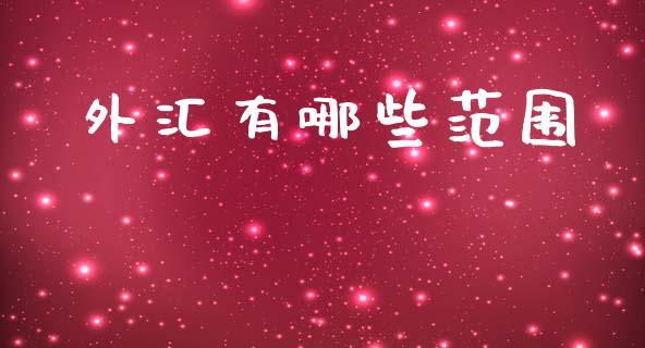 外汇有哪些范围_https://m.jnlaobingbanjia.com_全球市场_第1张