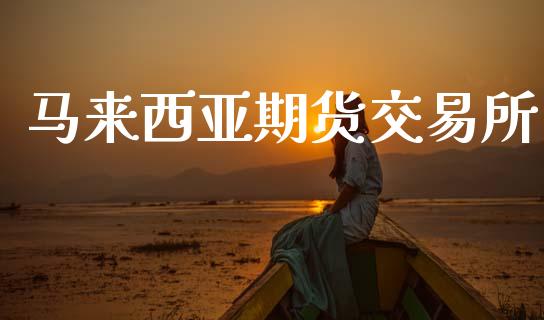马来西亚期货交易所_https://m.jnlaobingbanjia.com_理财规划_第1张