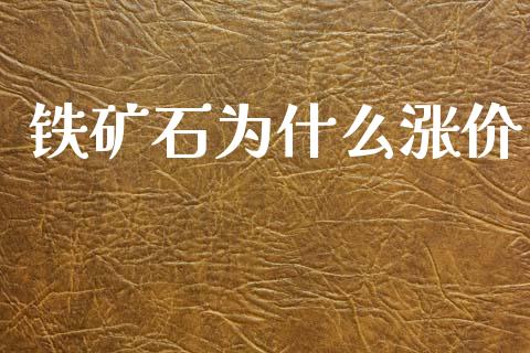 铁矿石为什么涨价_https://m.jnlaobingbanjia.com_区块链_第1张