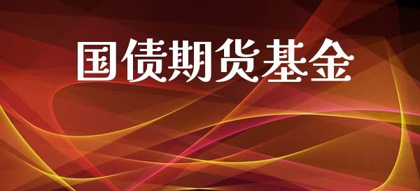 国债期货基金_https://m.jnlaobingbanjia.com_全球市场_第1张