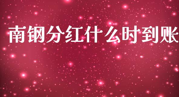 南钢分红什么时到账_https://m.jnlaobingbanjia.com_全球市场_第1张