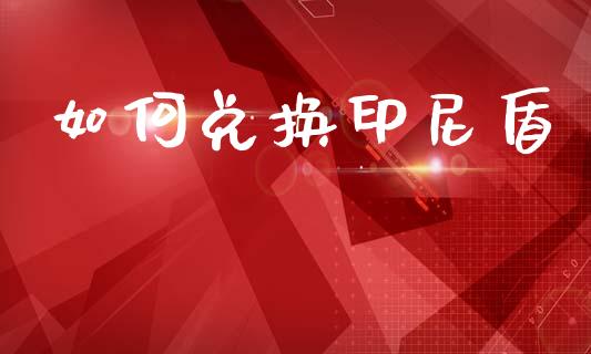 如何兑换印尼盾_https://m.jnlaobingbanjia.com_区块链_第1张