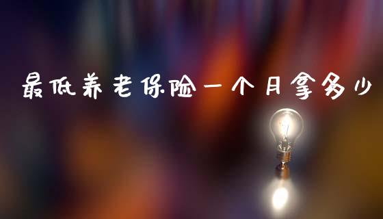 最低养老保险一个月拿多少_https://m.jnlaobingbanjia.com_全球市场_第1张