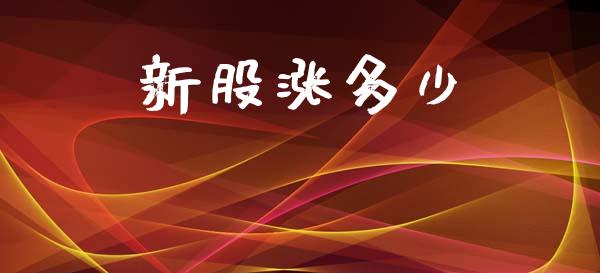 新股涨多少_https://m.jnlaobingbanjia.com_理财规划_第1张