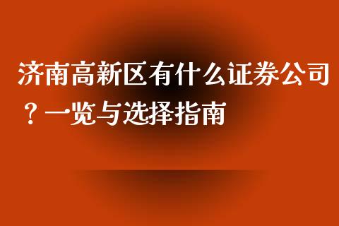 济南高新区有什么证券公司？一览与选择指南_https://m.jnlaobingbanjia.com_股市新闻_第1张