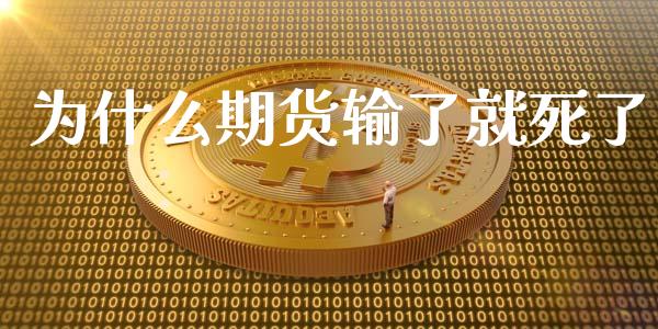 为什么期货输了就死了_https://m.jnlaobingbanjia.com_理财规划_第1张