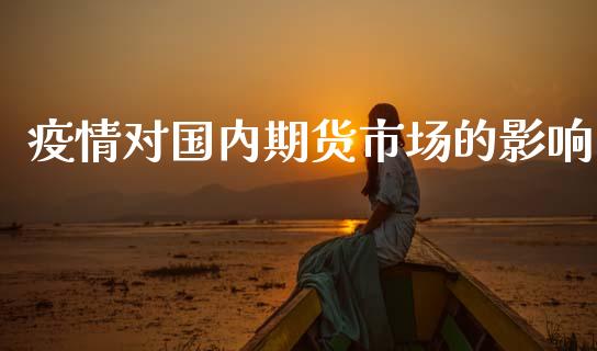 疫情对国内期货市场的影响_https://m.jnlaobingbanjia.com_理财规划_第1张