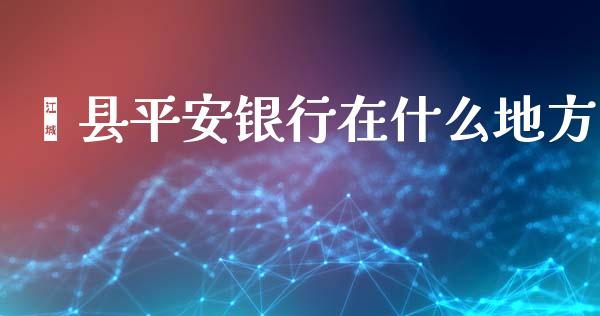 蓟县平安银行在什么地方_https://m.jnlaobingbanjia.com_区块链_第1张