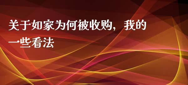 关于如家为何被收购，我的一些看法_https://m.jnlaobingbanjia.com_全球市场_第1张