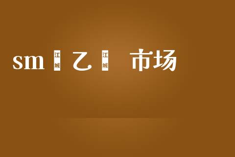 sm苯乙烯  市场_https://m.jnlaobingbanjia.com_基金市场_第1张