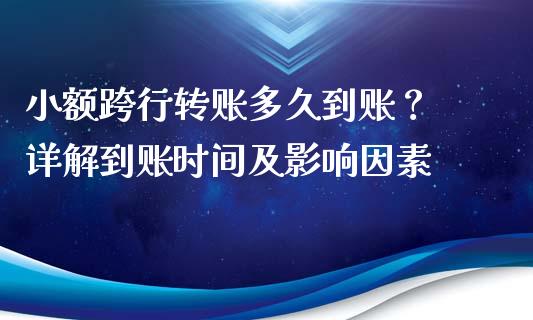 小额跨行转账多久到账？ 详解到账时间及影响因素_https://m.jnlaobingbanjia.com_区块链_第1张