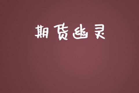期货幽灵_https://m.jnlaobingbanjia.com_理财规划_第1张