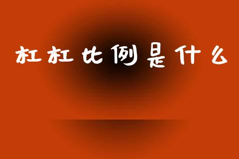 杠杠比例是什么_股市新闻_第1张_全球市场_股市新闻_理财规划_金融监管_区块链_基金市场 杠杠比例是什么_https://m.jnlaobingbanjia.com_股市新闻_第1张