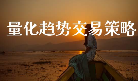 量化趋势交易策略_https://m.jnlaobingbanjia.com_全球市场_第1张