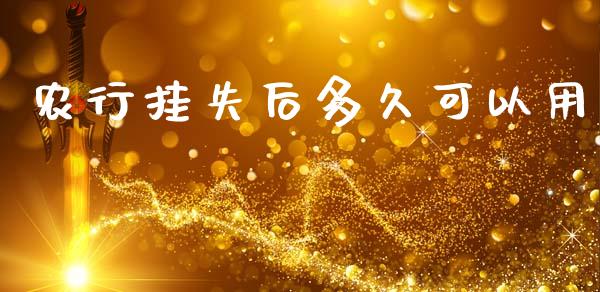 农行挂失后多久可以用_https://m.jnlaobingbanjia.com_金融监管_第1张