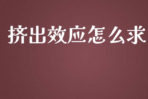 挤出效应怎么求_https://m.jnlaobingbanjia.com_股市新闻_第1张