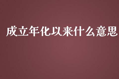 成立年化以来什么意思_https://m.jnlaobingbanjia.com_股市新闻_第1张