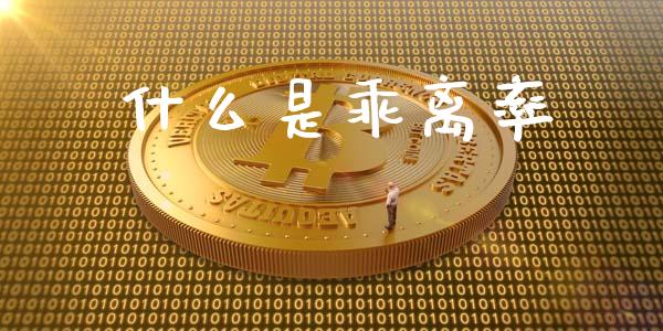 什么是乖离率_https://m.jnlaobingbanjia.com_股市新闻_第1张