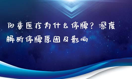 阳普医疗为什么停牌？深度解析停牌原因及影响_https://m.jnlaobingbanjia.com_基金市场_第1张