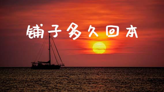铺子多久回本_https://m.jnlaobingbanjia.com_股市新闻_第1张
