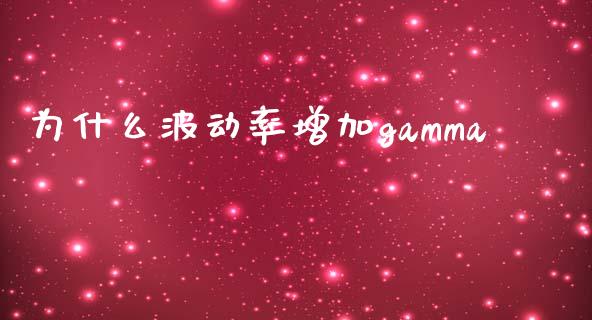 为什么波动率增加gamma_https://m.jnlaobingbanjia.com_金融监管_第1张