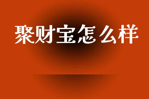 聚财宝怎么样_https://m.jnlaobingbanjia.com_区块链_第1张
