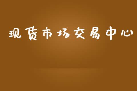 现货市场交易中心_https://m.jnlaobingbanjia.com_基金市场_第1张