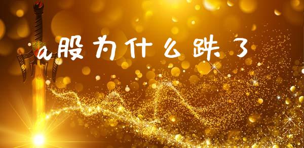 a股为什么跌了_https://m.jnlaobingbanjia.com_全球市场_第1张