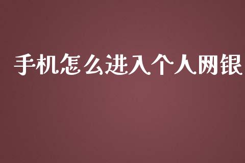 手机怎么进入个人网银_https://m.jnlaobingbanjia.com_区块链_第1张