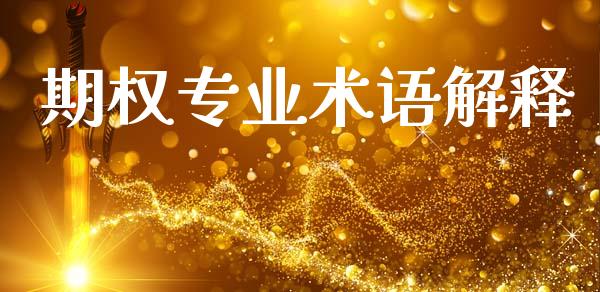 期权专业术语解释_https://m.jnlaobingbanjia.com_股市新闻_第1张