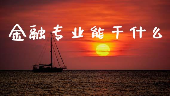 金融专业能干什么_https://m.jnlaobingbanjia.com_金融监管_第1张