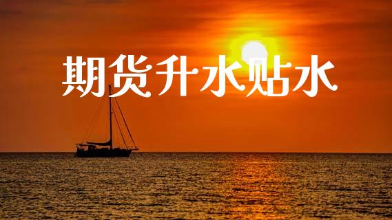 期货升水贴水_https://m.jnlaobingbanjia.com_理财规划_第1张