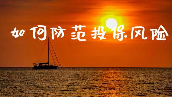 如何防范投保风险_https://m.jnlaobingbanjia.com_股市新闻_第1张