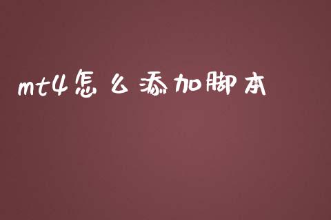 mt4怎么添加脚本_https://m.jnlaobingbanjia.com_理财规划_第1张