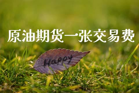 原油期货一张交易费_https://m.jnlaobingbanjia.com_全球市场_第1张