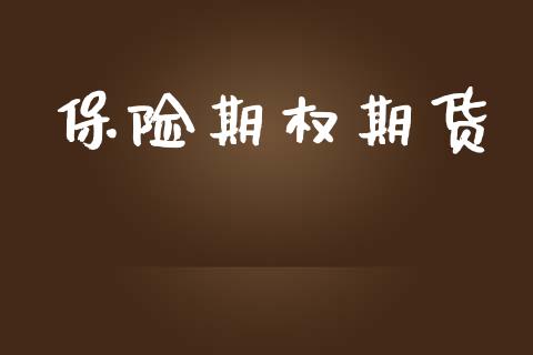 保险期权期货_https://m.jnlaobingbanjia.com_全球市场_第1张