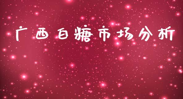 广西白糖市场分析_https://m.jnlaobingbanjia.com_金融监管_第1张