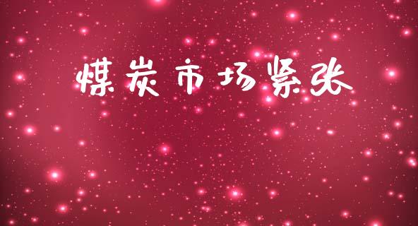 煤炭市场紧张_https://m.jnlaobingbanjia.com_金融监管_第1张