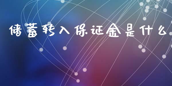 储蓄转入保证金是什么_https://m.jnlaobingbanjia.com_理财规划_第1张