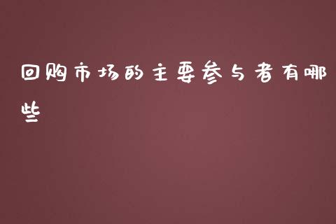 回购市场的主要参与者有哪些_https://m.jnlaobingbanjia.com_区块链_第1张