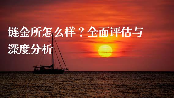 链金所怎么样？全面评估与深度分析_https://m.jnlaobingbanjia.com_股市新闻_第1张