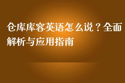 仓库库容英语怎么说？全面解析与应用指南_https://m.jnlaobingbanjia.com_理财规划_第1张