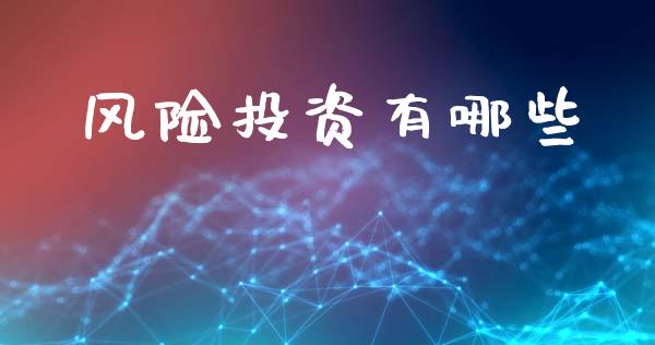 风险投资有哪些_https://m.jnlaobingbanjia.com_全球市场_第1张