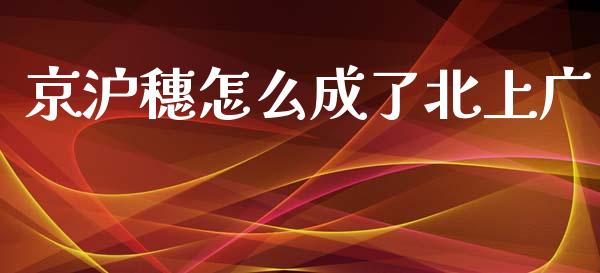 京沪穗怎么成了北上广_https://m.jnlaobingbanjia.com_理财规划_第1张
