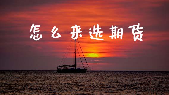 怎么来选期货_https://m.jnlaobingbanjia.com_区块链_第1张