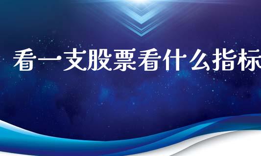 看一支股票看什么指标_股市新闻_第1张_全球市场_股市新闻_理财规划_金融监管_区块链_基金市场 看一支股票看什么指标_https://m.jnlaobingbanjia.com_股市新闻_第1张