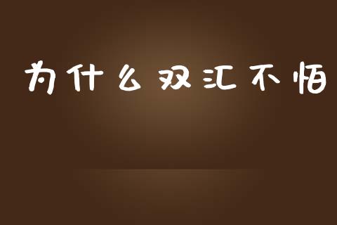 为什么双汇不怕_https://m.jnlaobingbanjia.com_金融监管_第1张